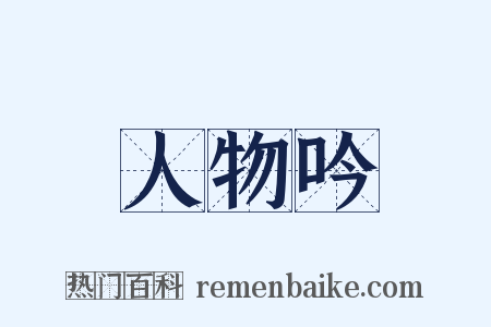 人物吟是什么意思的图片